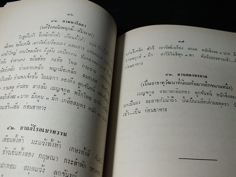 ตำรายาไทย เเละ สมุนไพร (อนุสรณ์ บุญรอด ว่องไว) ปี 2513