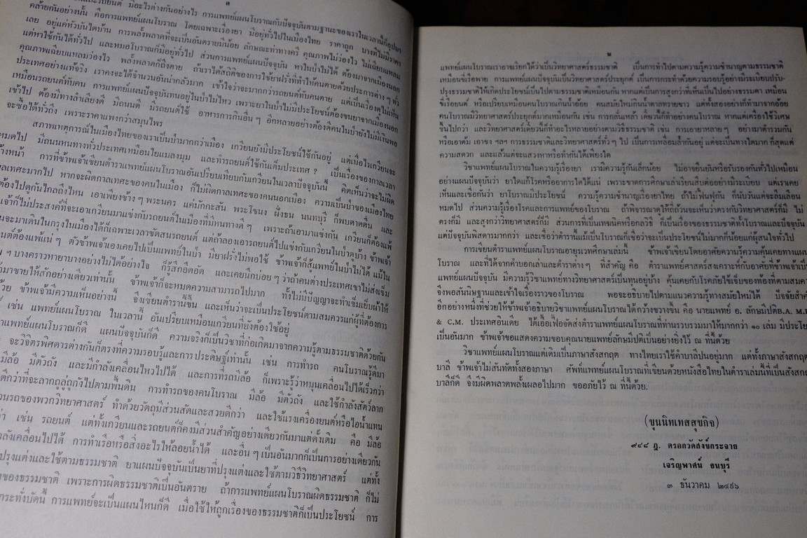 อายุรเวทศึกษา (วิชาเเพทย์เเผนโบราณ เเละ สรรพยาวิจารณ์) โดย ขุนนิทเทสสุขกิจ ปกเเข็ง ปี 2516(Pre-Order สอบถาม)