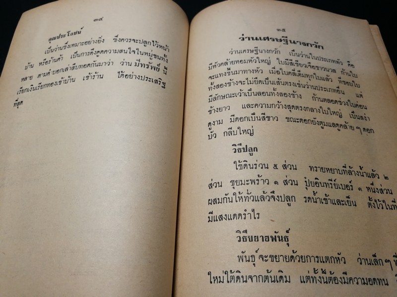 ตำรา ว่าน 108 พร้อมด้วยวิธีปลูก เเละขยายพันธ์ โดย พฤกษาพงษ์ หนา 175 หน้า