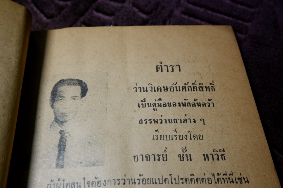 ตำรา ว่านวิเศษอันศักดิ์สิทธิ์ อ.ชั้น หาวิธี ปี 2517 (สอบถาม)