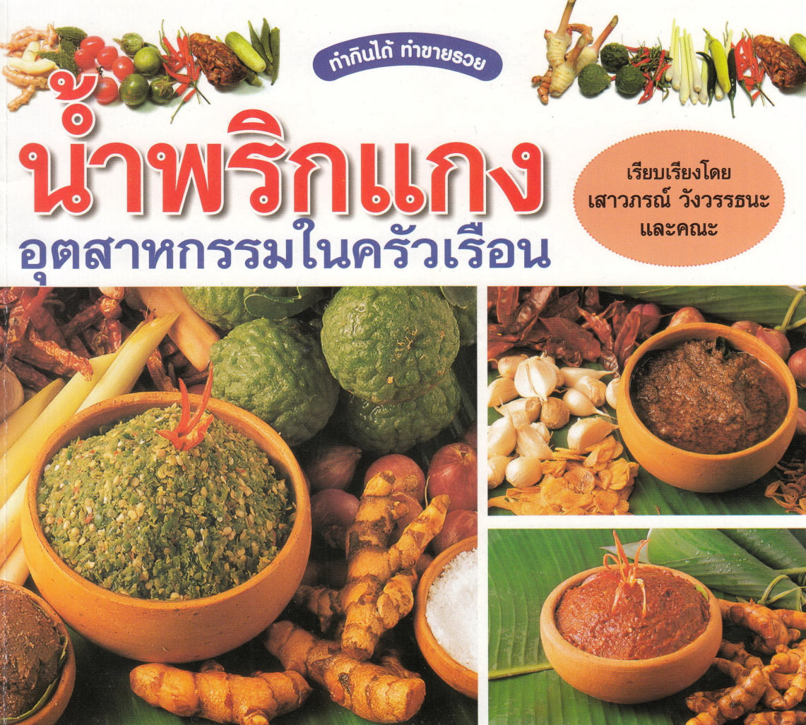 น้ำพริกแกง อุตสาหกรรมในครัวเรือน ( E-book )