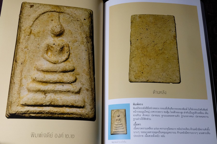 พระสมเด็จบางขุนพรหม ที่หายไป โดย วิภัชวาที เล่ม 1 เเละ 2