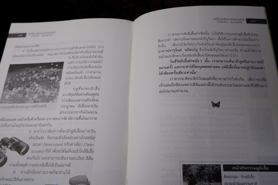 ผีเสื้อ บนเส้นทางสายธรรมชาติ โดย เกรียงไกร สุวรรณภักดิ์