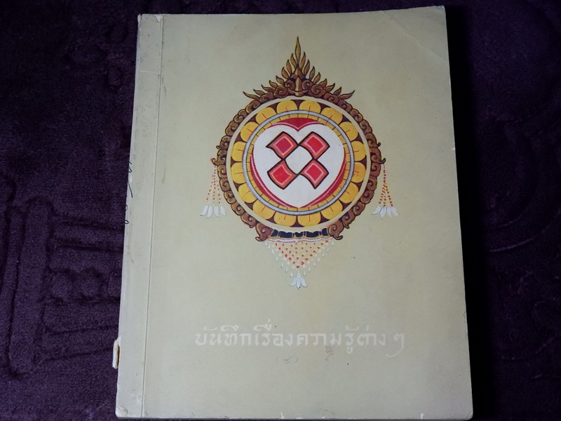 บันทึกเรื่องความรู้ต่างๆ ของ สมเด็จเจ้าฟ้ากรมพระยานริศรานุวัตติวงศ์ เล่ม 4 พิมพ์ครั้งเเรก