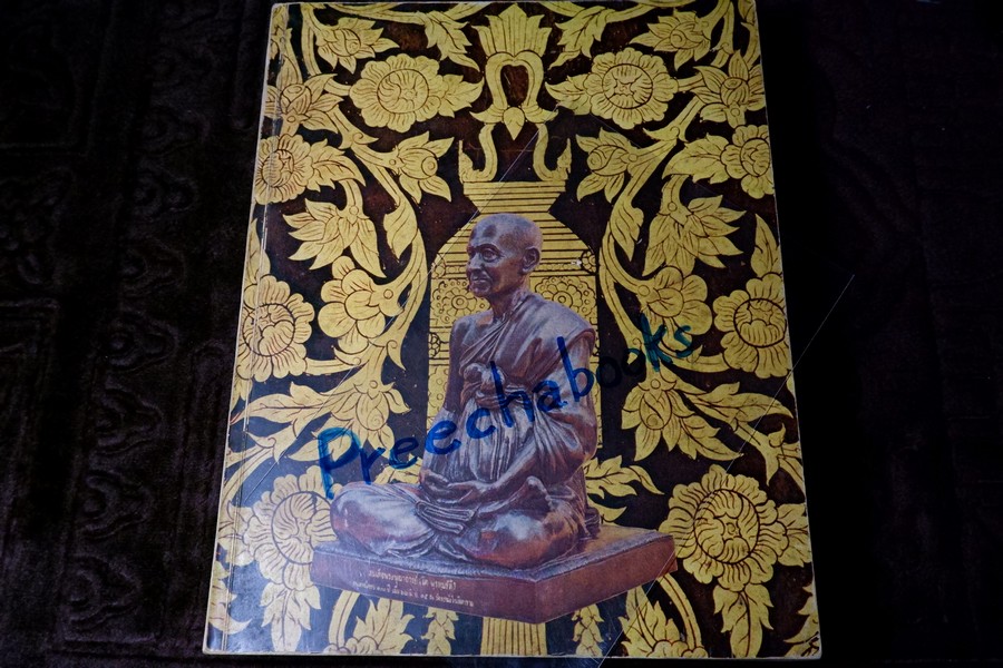 อนุสรณ์ครบ 100 ปี สมเด็จพระพุฒาจารย์ โต พรหมรังสี 22 มิ ย 2515 จัดทำโดย วัดระฆังโฆสิตาราม (สอบถาม)
