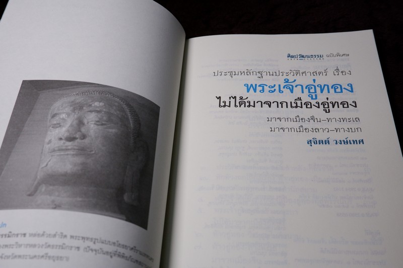 ศิลปวัฒนธรรม ฉบับพิเศษ ประชุมหลักฐานประวัติศาสตร์ เรื่อง พระเจ้าอู่ทอง ไม่ได้มาจากเมืองอู่ทอง สุจิตต์ วงษ์เทศ