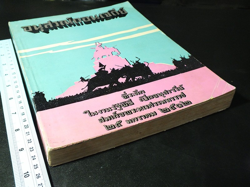 อนุสรณ์ดอนเจดีย์ ที่ระลึก ในงานรัฐพิธี เปิดอนุสาวรีย์ สมเด็จพระนเรศวรมหาราช 25 ม.ค.2502