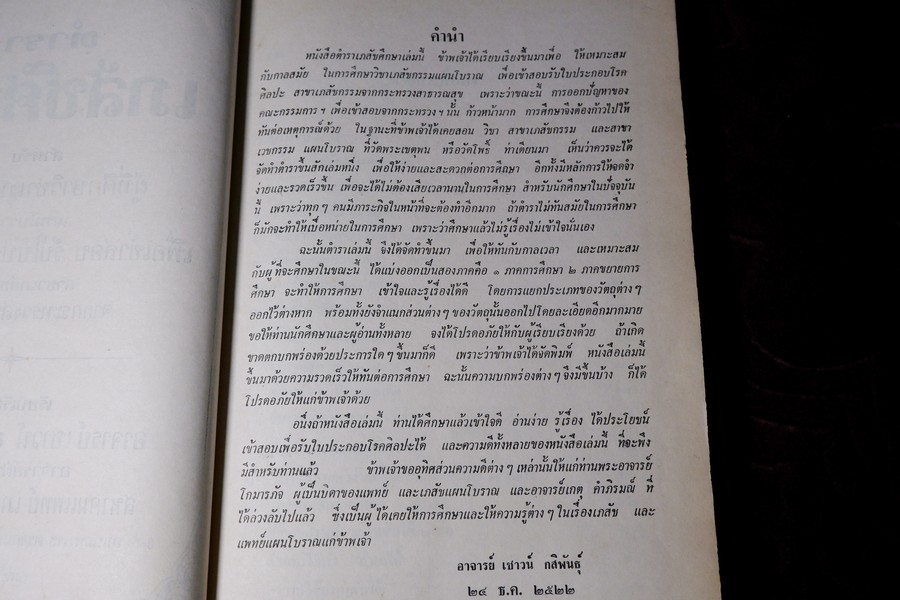 ตำราเภสัชศึกษา สำหรับผู้ที่ศึษาวิชาเภสัชกรรมเเผนโบราณ โดย อ.เชาว์ กสิพันธุ์ ปกแข็ง ปี 2523