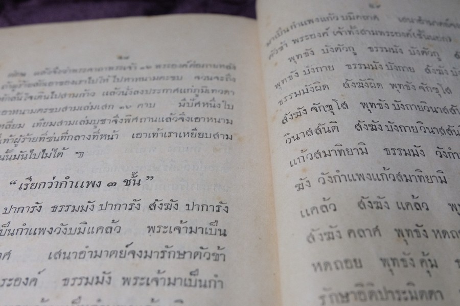 ตำราเพ็ชร์รัตน์สรรพะเวท หรือ จิตตศาสตร์ โดย พระครูใบฎีกาเทพย์ สิงหรักษ์ ปี 2472 (Pre-Order สอบถาม)