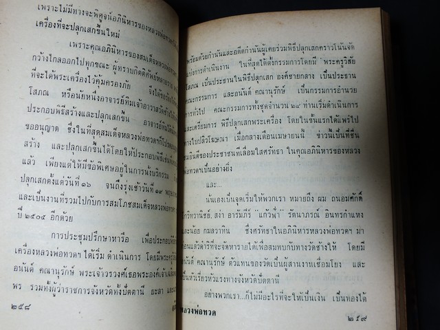 ความศักดิ์สิทธิ์อภินิหารของ สมเด็จหลวงพ่อทวด โดย กมลพันธ์ สันติธาดา เล็ก โตปาน อนันต์ คณานุรักษ์ ปกแข็ง