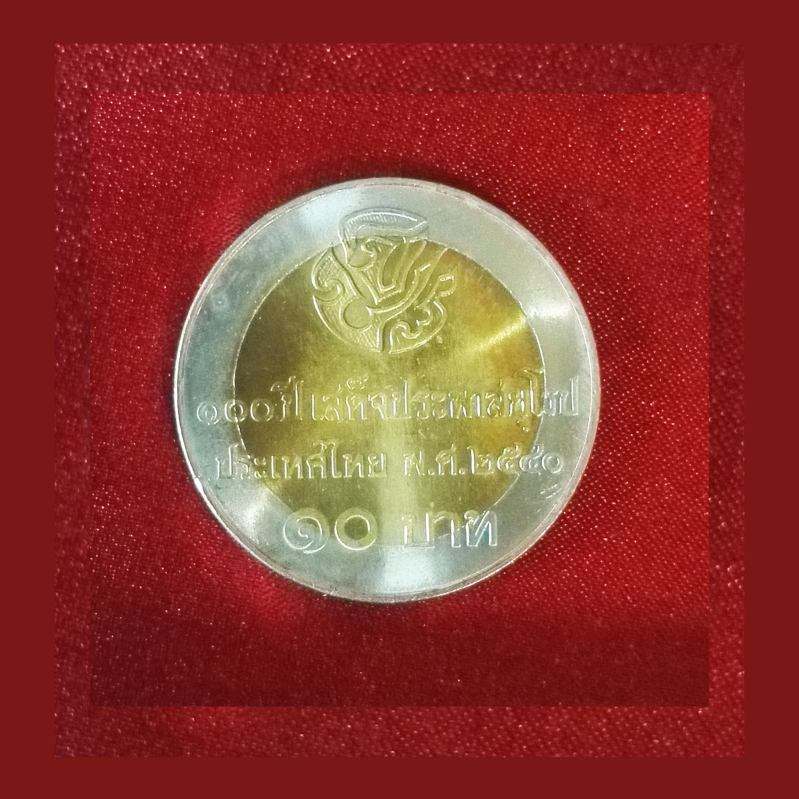 เหรียญ10บาท 100 ปี เสด็จประพาสยุโรป