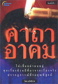 คาถาอาคม