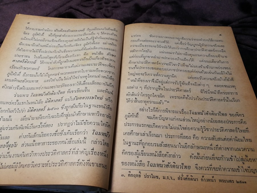 โฉมหน้าศักดินาไทย โดย สมสมัย ศรีศูทรพรรณ(จิตร ภูมิศักดิ์) ปกเเข็ง
