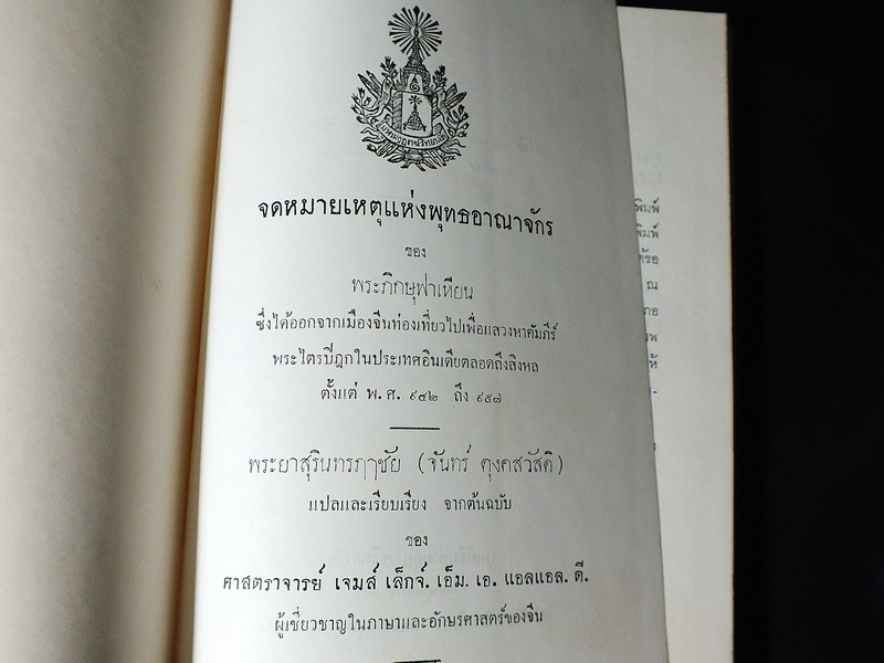 จดหมายเหตุ การเดินทางท่องเที่ยวในพุทธอาณาจักร ของพระภิกษุ ฟาเหียน พ.ศ.942-957 ปกแข็ง ปี 2506
