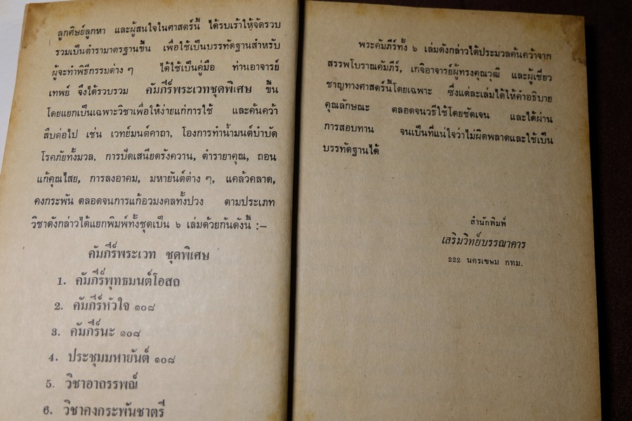 วิชาคงกระพันชาตรี โดย อ.เทพย์ สาริกบุตร ปกแข็ง ปี 2522