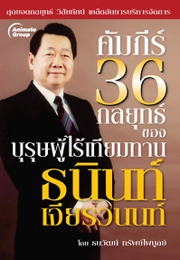 คัมภีร์ 36 กลยุทธ์ของบุรุษผู้ไร้เทียมทาน ธนินท์ เจียวรนนท์