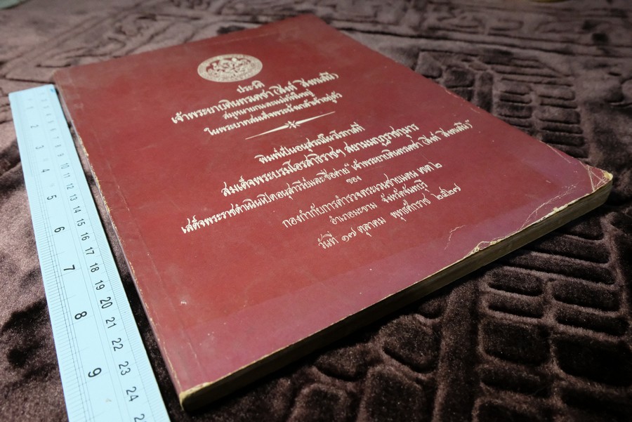 อนุสรณ์เนื่องในพิธีเปิดอนุสาวรีย์เเละชื่อค่าย เจ้าพระยาบดินทรเดชา(สิงห์ สิงหเสนี) ปี 2527