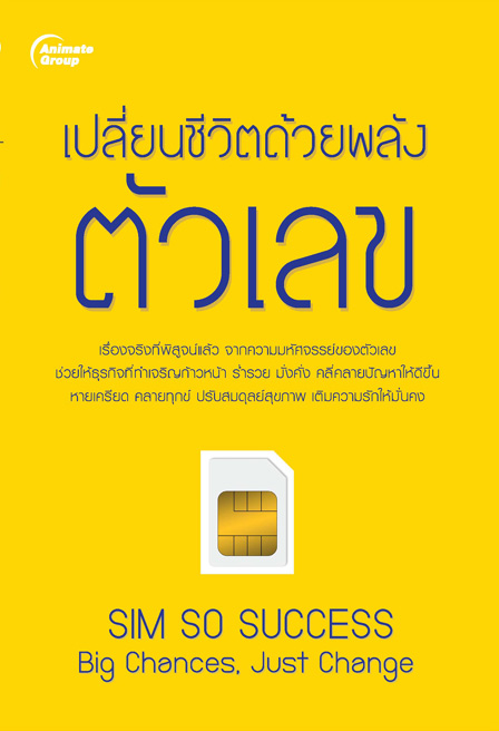 เปลี่ยนชีวิตด้วยพลังตัวเลข