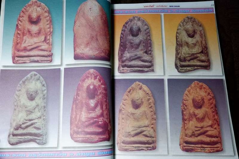 มหาโพธิ์ ฉบับพิเศษ พระเบญจภาคี ชุด 2 (ซุ้มกอ พระรอด นางพญา ผงสุพรรณ)