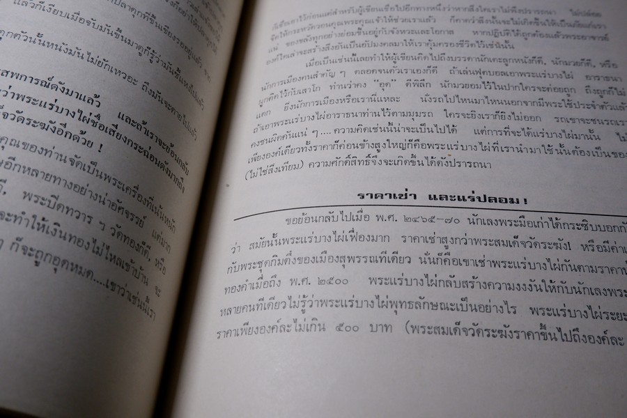 พระกำเเพงซุ้มกอ พระเเร่บางไผ่ หลวงปู่จัน โดย อ.ประชุม กาญจนวัฒน์ ปี 2519 (สอบถาม)