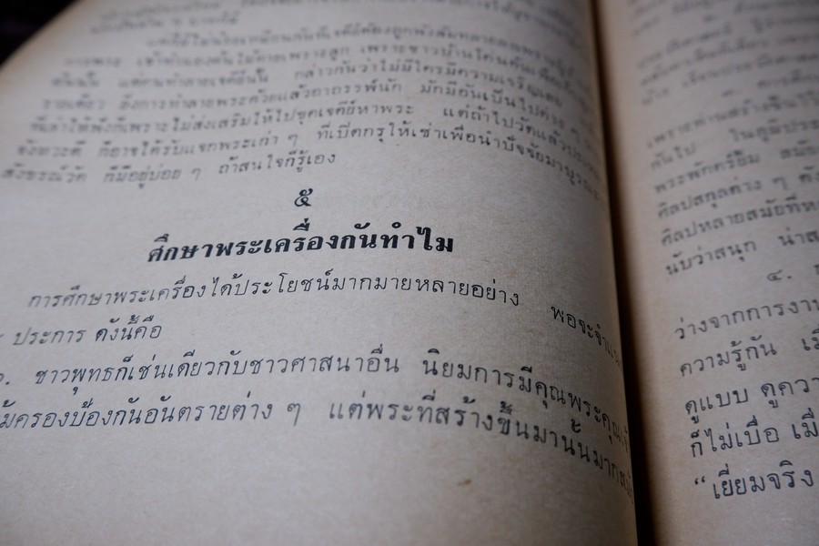 ความรู้เบื้องต้นสำหรับศึกษาพระเครื่อง โดย ดร.ธนู แสวงศักดิ์ ภาพประกอบโดย ประชุม กาญจนวัฒน์ ปี 2518