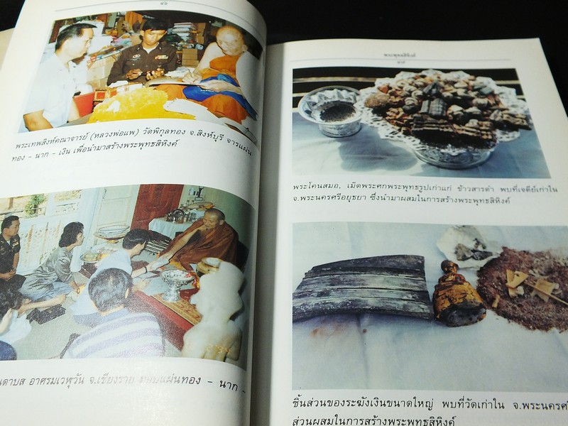 พิธีการสร้างเเละพุทธาภิเษก พระพุทธสิหิงค์จำลอง พระเครื่องพระพุทธสิหิงค์ พร้อมด้วยตำนาน โดย กรมสื่อสารทหารอากาศ ปี 2537