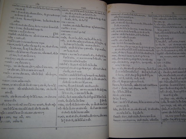 Dictionary of the Siamese Language by D.B.Bradley อักขราภิธานศรับท์ ของ หมอบรัดเล พ.ศ.2416 จัดพิมพ์โดย คุรุสภา ปี 2514(สอบถาม)