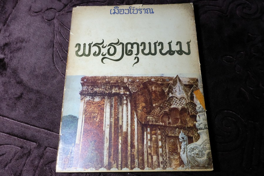 พระธาตุพนม โดย สนพ.เมืองโบราณ พิมพ์ปี 2518 (สอบถาม)