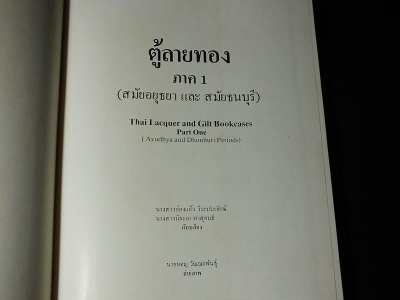 ตู้ลายทอง ภาค 1 สมัยอยุธยาเเละสมัยธนบุรี โดย กรมศิลปากร ปกแข็ง พิมพ์ 2000 เล่ม ปี 2523(สอบถาม)