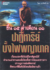 ปาฏิหาริย์บั้งไฟพญานาค