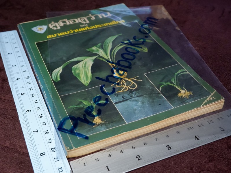 คู่มือดูว่าน ของ สมาคมว่านเเห่งประเทศไทย