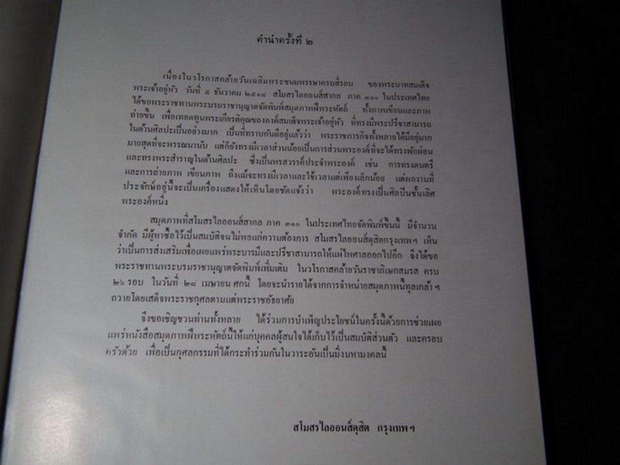 สมุดภาพ ฝีพระหัตถ์ ภาพเขียน-ภาพถ่าย จัดพิมพ์เนื่องในวโรกาสคล้ายวันราชาภิเษกสมรส ครบ 26 รอบ 28 เม.ย. 2519 โดย สโมสรไลออนส์ดุสิตกรุงเทพฯ