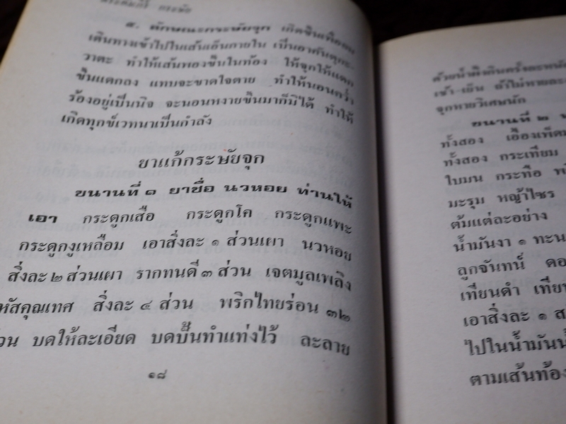 ตำรายาโบราณ พระคัมภีร์กระษัย และยารักษาโรคกระษัย โดย อ.เชาว์ กสิพันธุ์