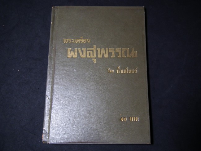 พระเครื่องผงสุพรรณ โดย ป่าเลไลย์ ปกแข็ง ปี 2513