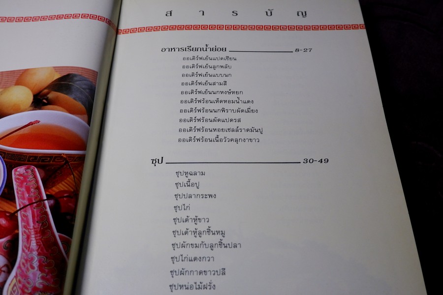 อาหารจีน โดย ELS FOOD CLUB สำนักพิมพ์ยูไนเต็ดท์ ปกเเข็ง ปี 2535