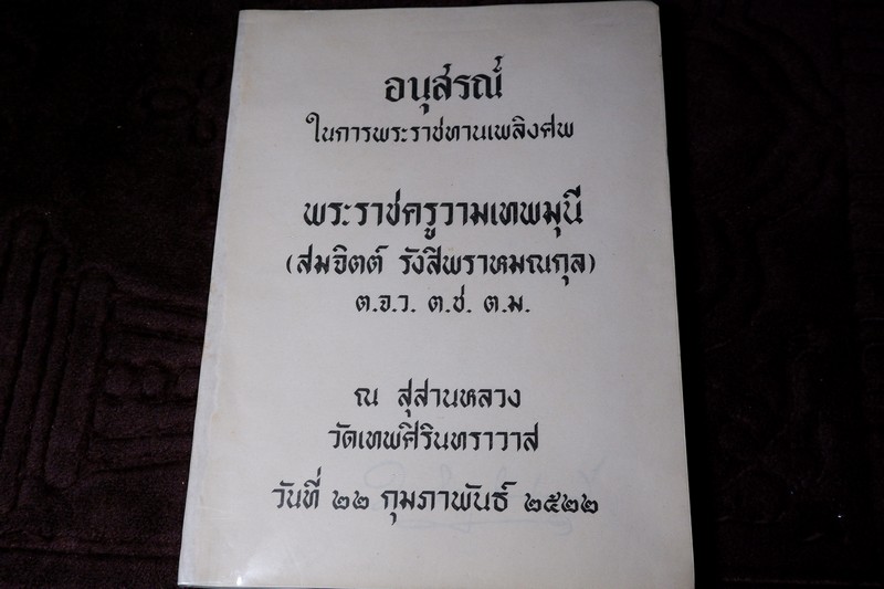 อนุสรณ์งานพระราชทานเพลิงศพ พระราชครูวามเทพมุนี(สมจิตต์ รังสิพราหมณกุล) ปี 2522