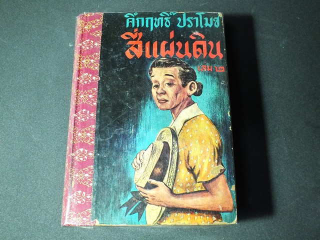 หนังสือ สี่เเผ่นดิน เล่ม 2 โดย คึกฤทธิ์ ปราโมช ปกแข็ง พิมพ์ครั้งเเรก ปี 2498