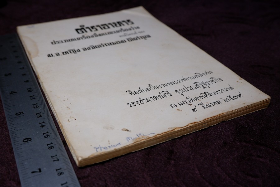 ตำราอาหาร ประเภทเครื่องจิ้มเเละเครื่องว่าง โดย ม.จ.หญิง จงจิตรถนอม ดิศกุล ปี 2509 (เล่มเล็ก)