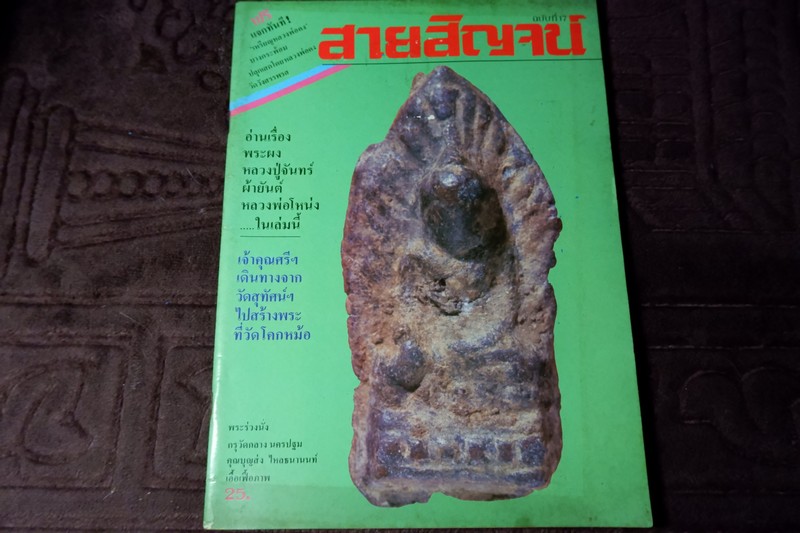 สายสิญจน์ ฉบับที่ 17