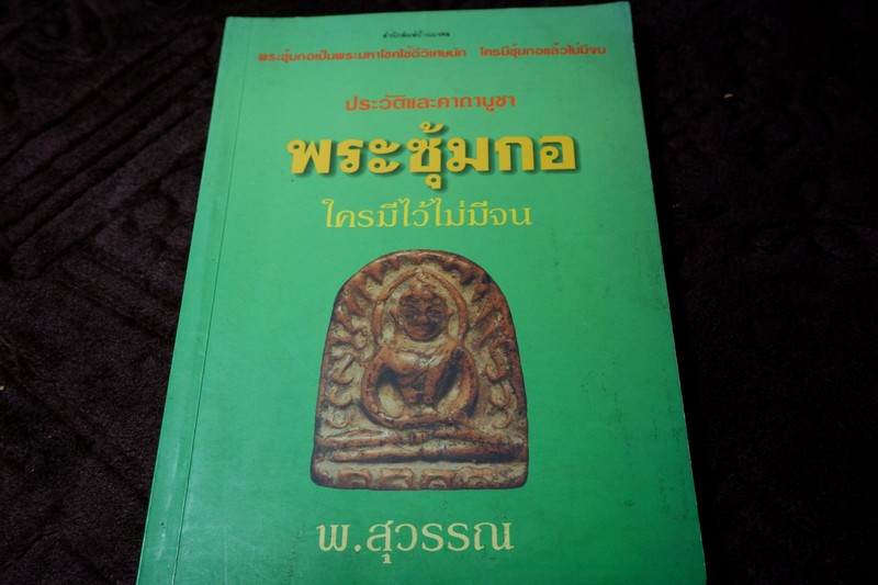 ประวัติเเละคาถาบูชา พระซุ้มกอ ใครมีไว้ไม่จน โดย พ.สุวรรณ ปี 2541