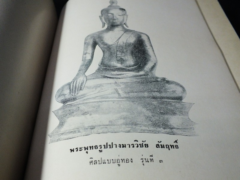 ตำนานพระพิมพ์ พระพุทธรูปสมัยต่างๆในประเทศไทย พุทธศิลป์ในประเทศไทย จัดพิมพ์เป็นอนุสรณ์ ขุนสันธานธนานุรักษ์ ปี 2510