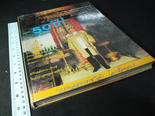 อนุสรณ์ 50 ปี เเห่งการครองราชย์-ภูมิพลมหาราช ปกแข็ง 270 หน้า ปี 2538