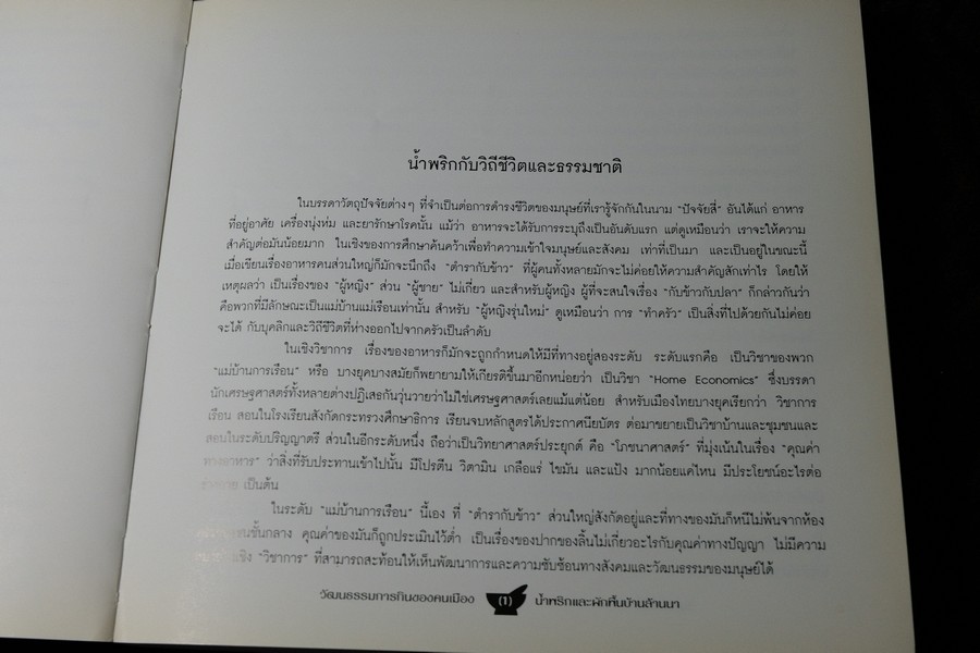 วัฒนธรรมการกินของคนพื้นเมือง น้ำพริกเเละผักพื้นบ้านล้านนา พิมพ์ปี 2543