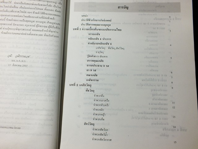 เภสัชกรรมไทย รวมสมุนไพร โดย วุฒิ วุฒิธรรมเวช ปี 2537