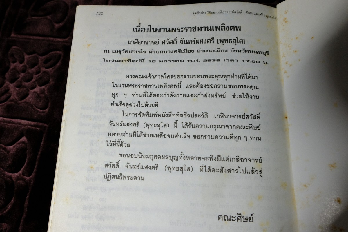 อนุสรณ์งานพระราชทานเพลิงศพ อ.สวัสดิ์ จันทร์เเสงศรี (พุทธสุโส) ปี 2538(สอบถาม)