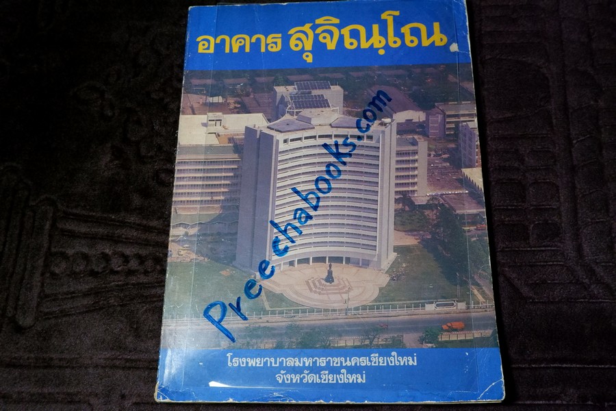 หนังสือที่ระลึกอาคาร สุจิณฺโณ (หลวงปู่เเหวน สุจิณโณ) ร.พ.มหาราชนครเชียงใหม่ ปี 2527