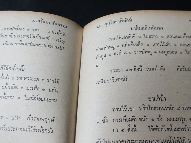 ตำรา เเพทย์เเผนโบาณ เเละ วิชาหมอนวด โดย ร.อ.ขุนโยธาพิทักษ์(เเท่น ประทีปะจิตติ) ปกแข็ง ปี 2518 (สอบถาม)