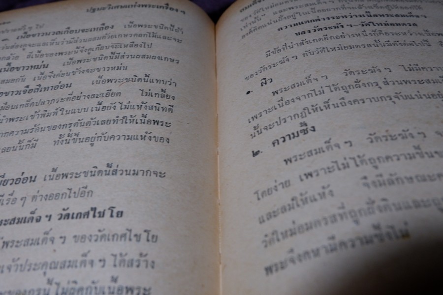 เรื่องของ ปฐมะวิเศษเเห่งพระเครื่องฯสมเด็จพระพุฒาจารย์ โต พรหมรังสี โดย มรกต ปกเเข็ง