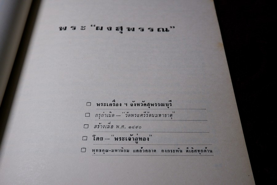 พระเครื่อง เมืองสุพรรณ โดย อ.ประชุม กาญจนวัฒน์ ปี 2516 (สอบถาม)