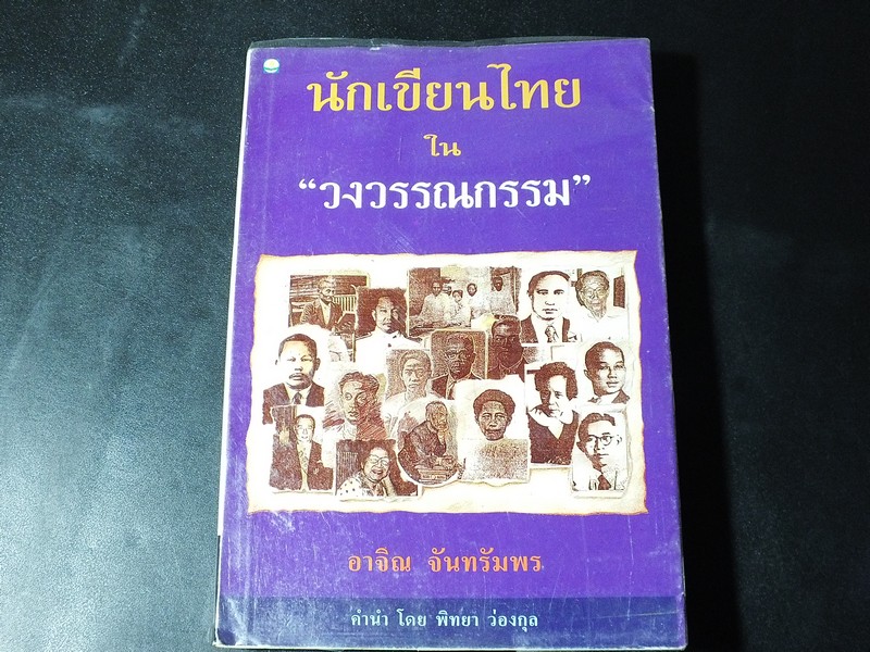 นักเขียนไทย ใน วงวรรณกรรม โดย อาจิณ จันทรัมพร หนา 432 หน้า ปี 2540